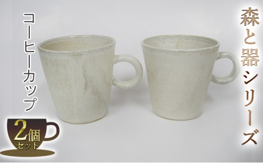 
森と器シリーズ　コーヒーカップ2つ [№5580-0508]
