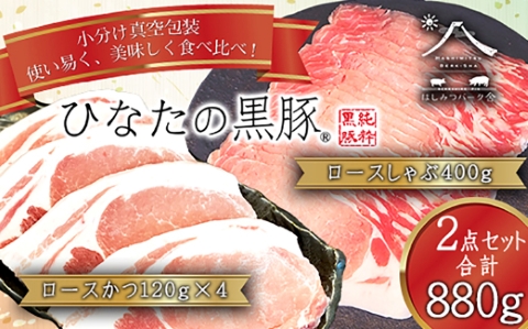 【牧場直販】ひなたの黒豚 本ロース詰め合わせ 880g（豚肉 黒豚 豚 しゃぶしゃぶ用 しゃぶしゃぶ とんかつ用 ロース 小分け）