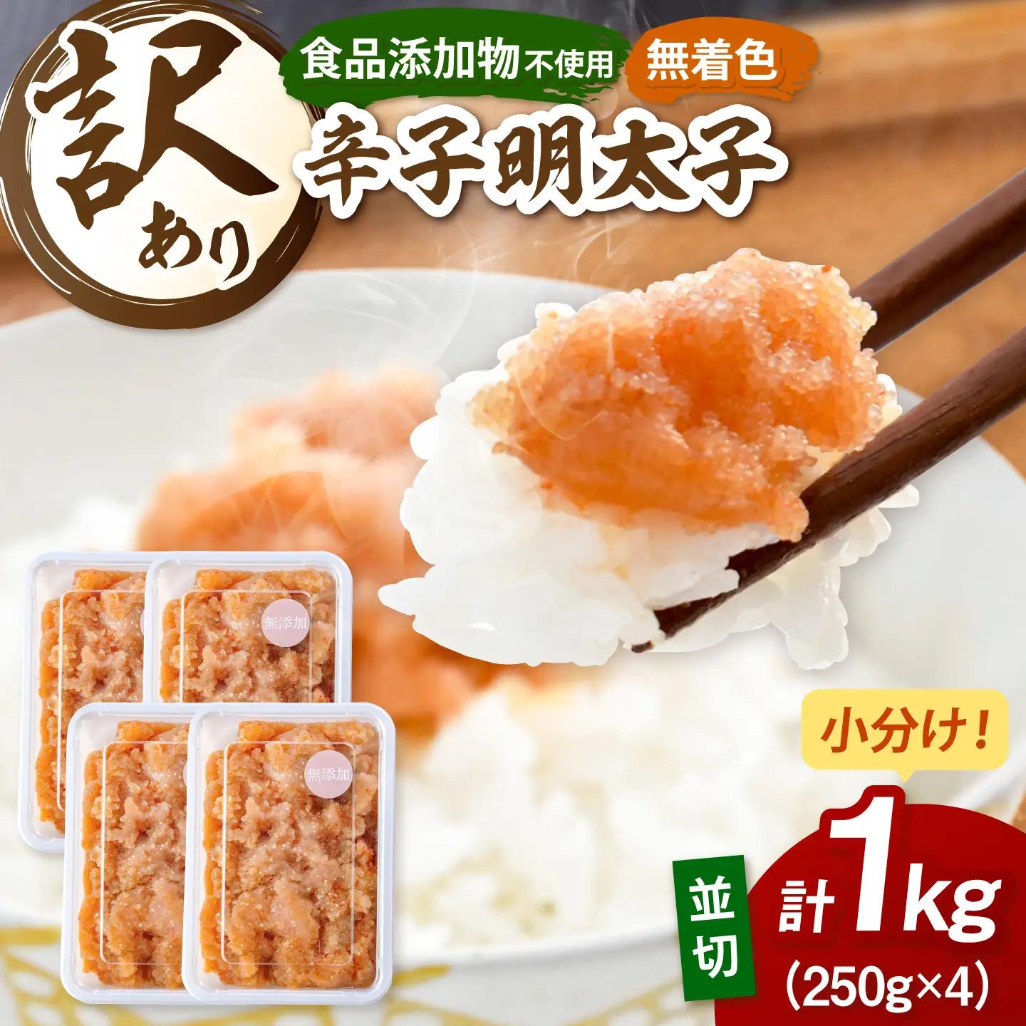 【食品添加物不使用】辛子明太子 並切 250g×4個 桂川町/株式会社海千 [ADAR045] 小分け 無添加 明太子