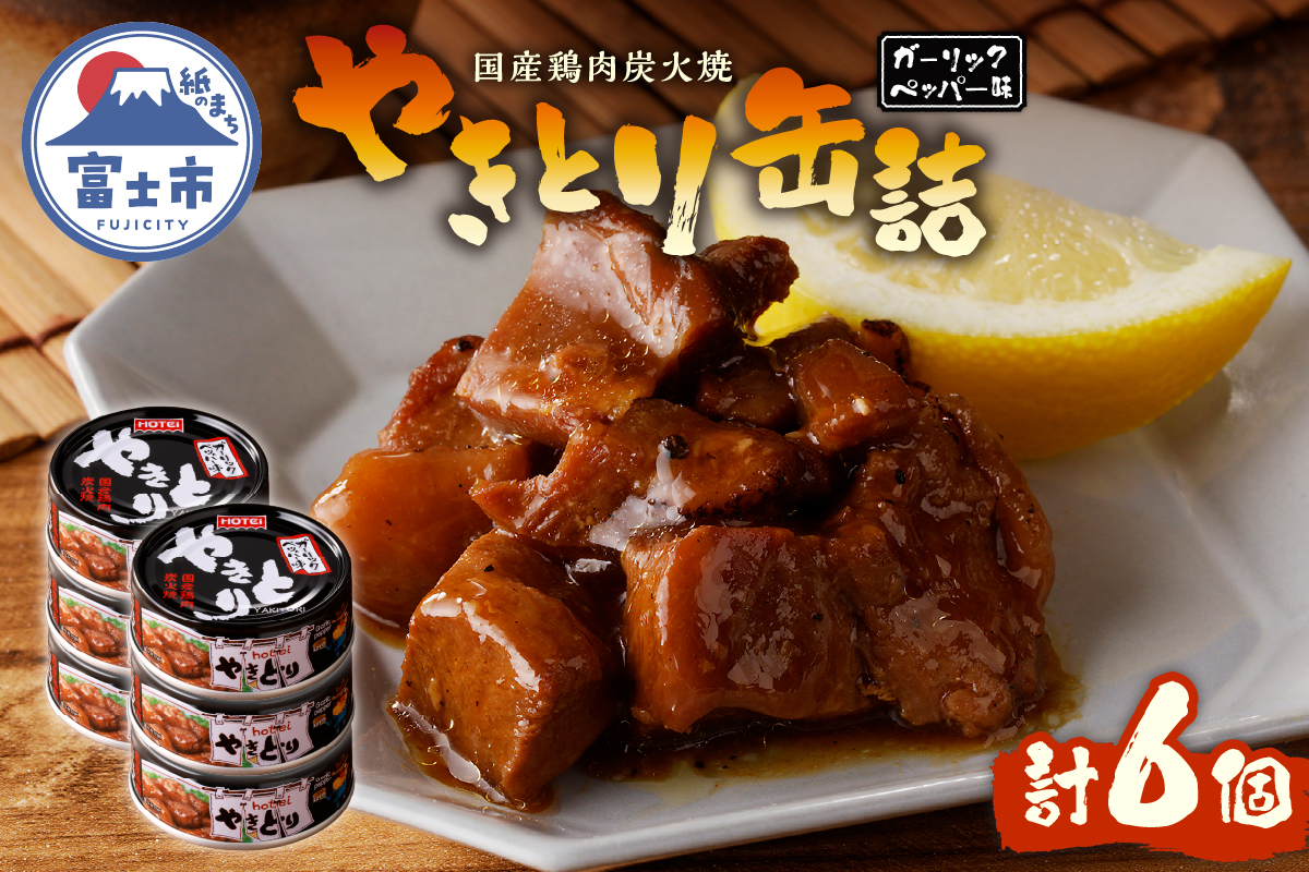 やきとり缶詰　ガーリックペッパー味6缶セット [sf001-156]