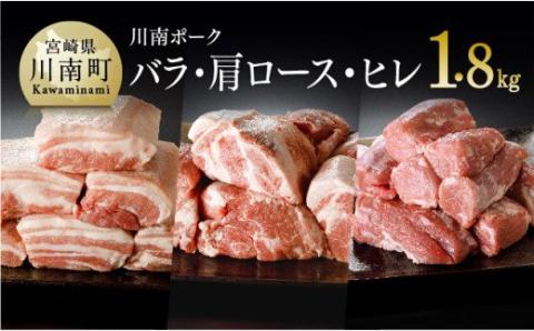 川南ポーク 3種(バラ、カタロース、ヒレ)ブロック セット 1.8kg　豚肉[E5005]