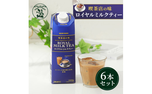 
守山乳業 ＭＯＲＩＹＡＭＡ　喫茶店の味　ロイヤルミルクティー　１０００ｇ×６本【飲料 ギフト プレゼント 贈り物 お返し おいしい まとめ買い キャンディティー ミルクティー 神奈川県 南足柄市 】
