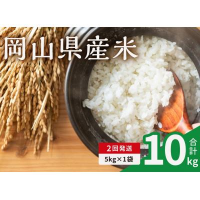 ふるさと納税 備前市 【毎月定期便】岡山県産米 5kg (5kg × 1袋)全2回