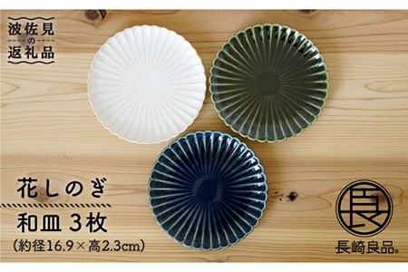 【波佐見焼】花しのぎ トリオ 和皿 プレート (白・織部・藍) 食器 皿 【団陶器】 [PB14] 波佐見焼