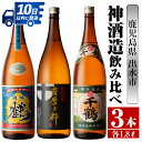 【ふるさと納税】鹿児島県出水市芋焼酎！神酒造飲み比べセット！南部鶴・薩摩乃粋・千鶴(1800ml×3種類) 芋焼酎 焼酎 お酒 アルコール 一升瓶 飲みくらべ 呑み比べ 本格焼酎 老舗 代表銘柄 家飲み 宅飲み【酒舗三浦屋】