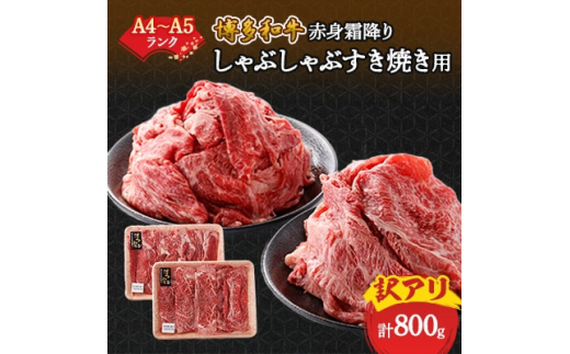 
訳あり!＜A4～A5＞博多和牛赤身霜降りしゃぶしゃぶすき焼き用(肩・モモ)800g(400g×2p)【1168517】
