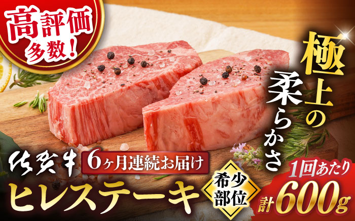 【6回定期便】 佐賀牛 ヒレ ステーキ 600g【桑原畜産】 [NAB079] 佐賀牛 牛肉 ヒレ ステーキ 佐賀牛 牛肉 ヒレ ステーキ 佐賀牛 牛肉 ヒレ ステーキ