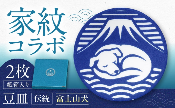 
            【美濃焼】家紋コラボシリーズ 伝統 イングレ豆皿 『富士山犬』 2枚セット 豆皿 皿 食器 多治見市 / 丸モ高木陶器 [TBA317]
          