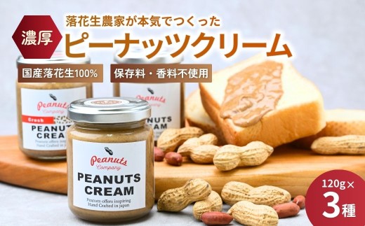 ～濃厚でなめらか～ 贅沢な手作りピーナッツクリーム3個セット | 落花生 濃厚 ピーナッツ バター 3種類 加工品 ジャム ピーナッツクリーム ナッツ パン ベーグル ギフト 贈答 手作り 人気 国産 バターペースト 食べ比べ 味比べ 無添加 茨城県 龍ケ崎市