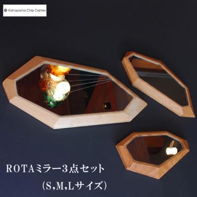 ふるさと納税 下呂市 ROTAミラー3点セット(S,M,Lサイズ)鏡【50-2】