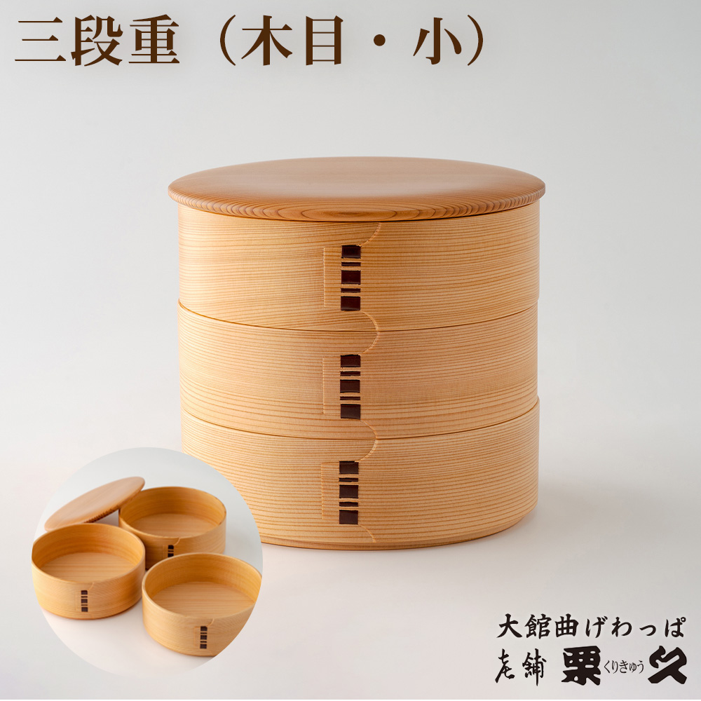 【大館曲げわっぱ】三段重(木目・小)　695P6002