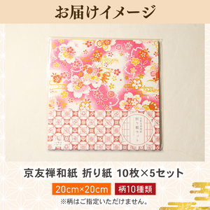 【和紙】 京友禅和紙折り紙 50枚セット