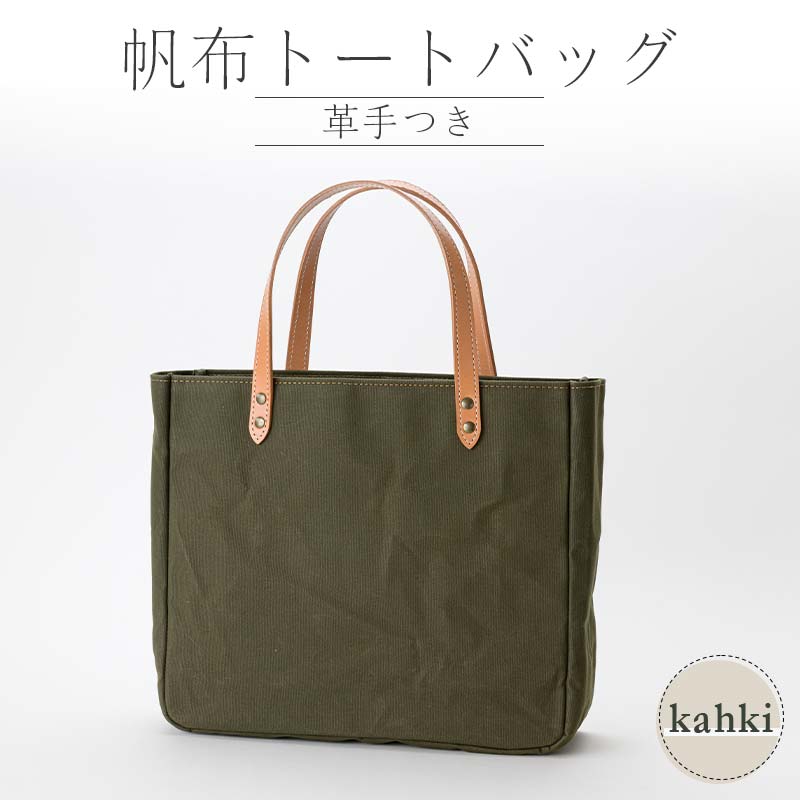 【ふるさと納税】帆布 トートバッグ 革手付 カーキ（9号帆布） かしわや鞄店 F3S-2283