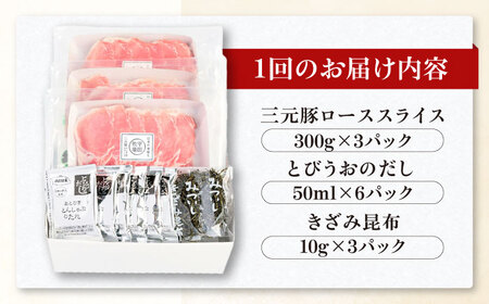 【全12回定期便】 三元豚 しゃぶしゃぶセット 計900g（ロース） だし・昆布付き 《喜茂別町》【平田牧場】 肉 豚肉 ロース ロース肉 セット しゃぶしゃぶ 鍋 お鍋 冷凍配送 定期便[AJAP0