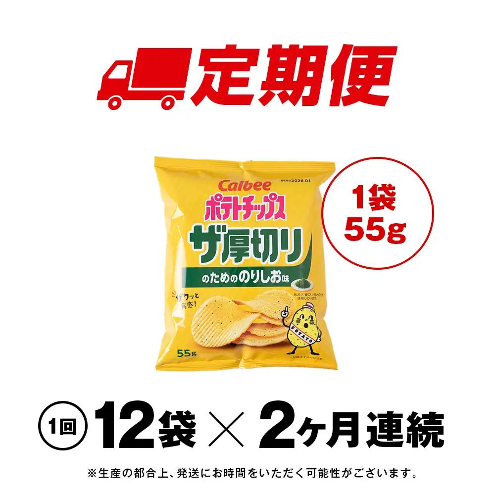 【定期便2カ月】ザ厚切りのための のりしお味 12袋 1箱 カルビー ポテトチップス 《千歳工場製造》