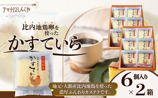 <比内地鶏卵を使った>かすていら６個入り×２箱 50P5624 / 東北 秋田 大館 菓子 お菓子 スイーツ 和菓子 洋菓子 カステラ かすてら かすていら ギフト プレゼント 贈り物 母の日 父の日 敬老の日 誕生日 記念日 お祝い ひないじどり 比内地鶏 ヒナイジドリ たまご 卵 タマゴ 厳選素材 シンプル ふわふわ しっとり 和スイーツ 厳選素材 