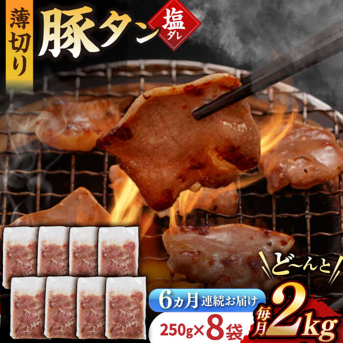 【ふるさと納税】【6回定期便】【塩だれ】九州産 豚タン 毎月250g×8袋 （計12kg） 長与町/岩永ホルモン [EAX172] 定期便 ていきびん 九州 長崎 国産 豚 タン 豚タン ぶたたん 豚たん 肉 薄切り 小分け 味付き 塩だれ 焼肉 バーベキュー 冷凍 真空 送料無料 お取り寄せ