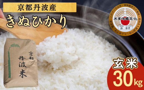 米 キヌヒカリ 30kg 京都丹波米 玄米 令和8年産 米・食味鑑定士厳選｜訳あり 簡易包装 契約栽培 京都丹波産 産地直送 きぬひかり