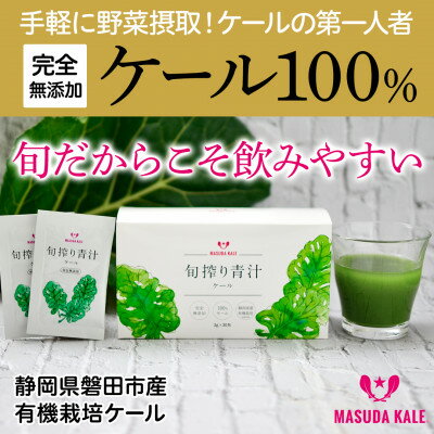 【ふるさと納税】手軽に野菜摂取!【無添加 ケールまるごと100%青汁 原材料 静岡県磐田市産 有機栽培】_ ケール 青汁 無添加 有機栽培 野菜 ジュース 人気 おすすめ 送料無料 贈答 ギフト プレゼント 手軽 健康 【1419792】