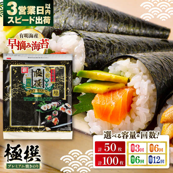 【ふるさと納税】3〜4人に1人がリピート！有明海産焼のり極撰プレミアム 〈選べる内容量・お届け回数〉50枚 (10枚×5個) または 100枚 (10枚×10個) / 焼き海苔 手巻き 【株式会社かね岩海苔】 [ATAN006]