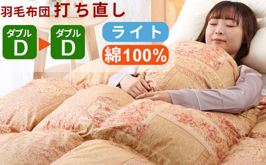 羽毛布団 打ち直し ダブル掛け1枚→ダブル掛け1枚 【ライトコース】 冬用 綿100% リフォーム 322032_BD006