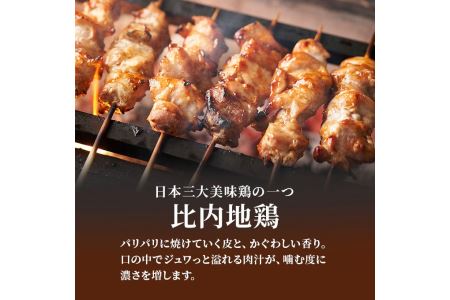 秋田県産比内地鶏肉 焼き鳥の定期便（30本×10ヵ月）（焼鳥 10ヶ月 もも肉 むね肉） やきとり 