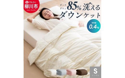 
                  【春・夏用】 〈選べるカラー〉 洗える かるふわ 羽毛ダウンケット シングル  ホワイトダックダウン 85% 充填 0.4kg 軽い 軽量 羽毛 肌掛け布団 （150cm x 210cm） （アイボリー ／ グレー ／ ブラウン ／ ピンク） 布団 ふとん ダウンケット
                