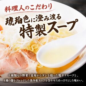 十勝 麺処 澄 塩ラーメン 3食入り 透き通った特製スープ ホエー豚のチャーシュー 北海道 帯広市【配送不可地域：離島】【1555410】