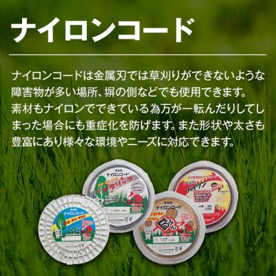 ふるさと納税 立科町 刈払機用ナイロンコード30m巻 (メタリック 2.2mm 四角型 ストレート) |  | 02