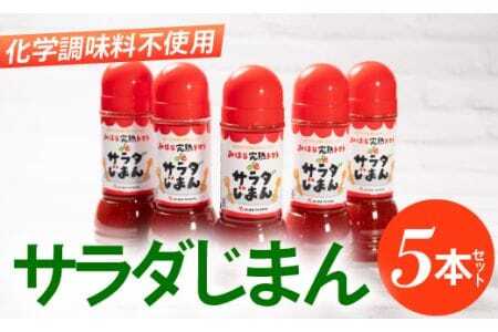 みはらの完熟とまとdeサラダじまん（ドレッシング）５本セット