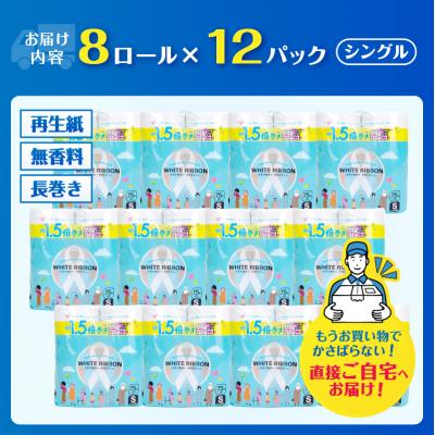 ふるさと納税 富士市 【女性支援】ホワイトリボントイレットペーパー1.5倍巻8RS75m [sf068-038] |  | 02