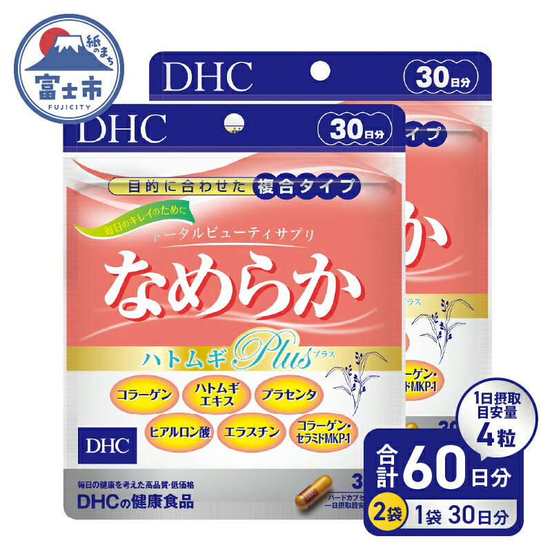 【ふるさと納税】 DHC なめらかハトムギplus 30日分 2ヶ月分 セット サプリメント ハト麦 美容サポート成分配合 コラーゲン セラミド プラセンタ エラスチン ヒアルロン酸 はとむぎエキス末 濃縮 ハードカプセル 富士市 [sf014-007]