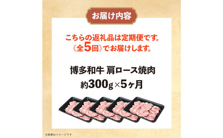 博多和牛　肩ロース焼肉　定期便全5回 約1.5kg（約300g×5回）