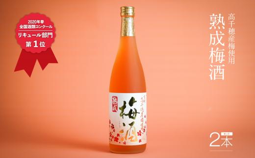 2020年春全国酒類コンクール リキュール部門第1位　熟成梅酒720ml　2本セット　宮崎県高千穂産梅使用 | 宮崎県高千穂産梅使用 お酒 アルコール 酒 梅 熟成梅酒 リキュール 晩酌 飲み会 宅飲み 家飲み ストレート 水割り 炭酸割り お湯割り お取り寄せ 国産 | _Tk023-013