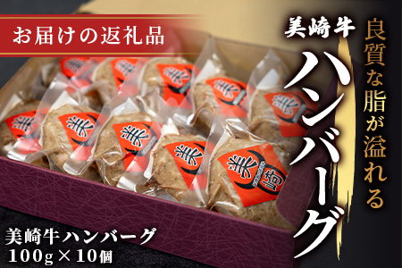 美崎牛ハンバーグ100g×10個  (tokyoFMで紹介された美崎牛です！♪) O-6