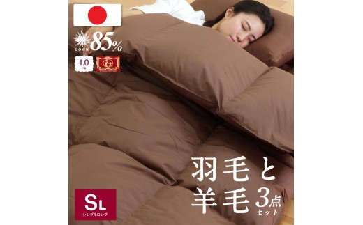 【受注生産】 羽毛布団 羊毛敷き布団 布団 3点セット 【 羽毛布団 ＋ 羊毛混敷き布団 ＋ まくら】シングルロング アイボリー ブラウン 布団 洗える 布団 羽毛ふとん 布団 羊毛ふとん 布団 福岡県 柳川市