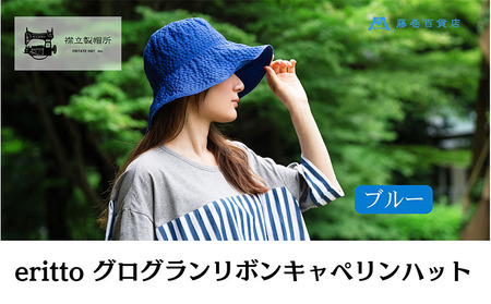 帽子 藤巻百貨店×襟立製帽所 erittoグログランリボンキャペリンハット 1個 藤巻別注モデル 【カラー：ブルー】 サイズ調整機能付 56.5～58cm 株式会社caramo 藤巻百貨店《60日以内に出荷予定(土日祝除く)》岡山県 浅口市 帽子 送料無料