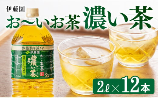 おーいお茶 濃い茶 2L×6本×2ケース