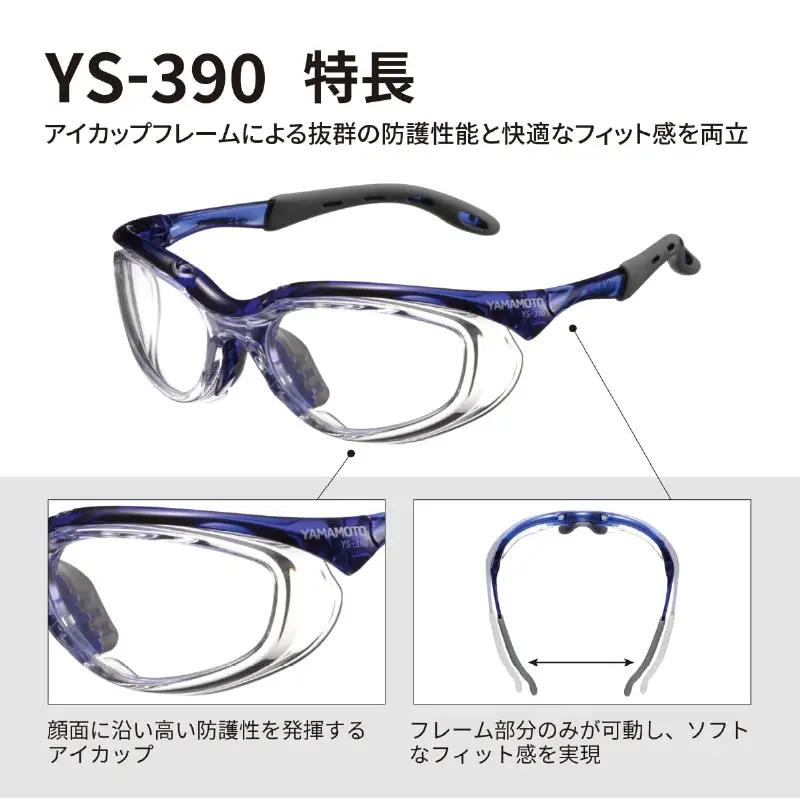 YAMAMOTO二眼形保護めがね【YS-390】　BLK 〈装着性を追求したジャパンフィット設計〉