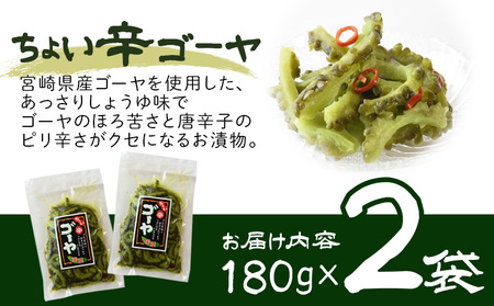 ＜ちょい辛ゴーヤ 2袋＞翌月末迄に順次出荷【お漬物 つけもの おつまみ ピリ辛 かつおぶし かつお節 料理 一品 夕食 お弁当 ご飯に合う 夏野菜】【b0972_ko】