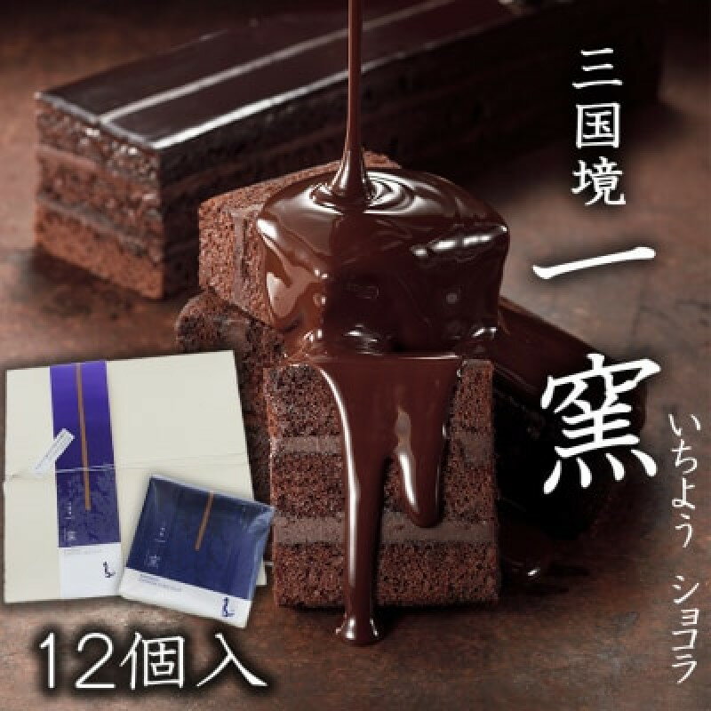【ふるさと納税】ケーキ 【窯の中で一番の出来】一窯ショコラICHIYOH CHOCOLATE（個包装12個入り）【レーブ・ド・ベベ】 ショコラ ※配送不可：沖縄・離島　お届け：2025年10月上旬～2026年4月下旬