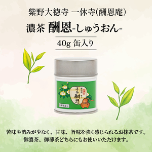 【皇室御用達】奥西緑芳園の宇治抹茶「酬恩」40g缶入り 抹茶 京都