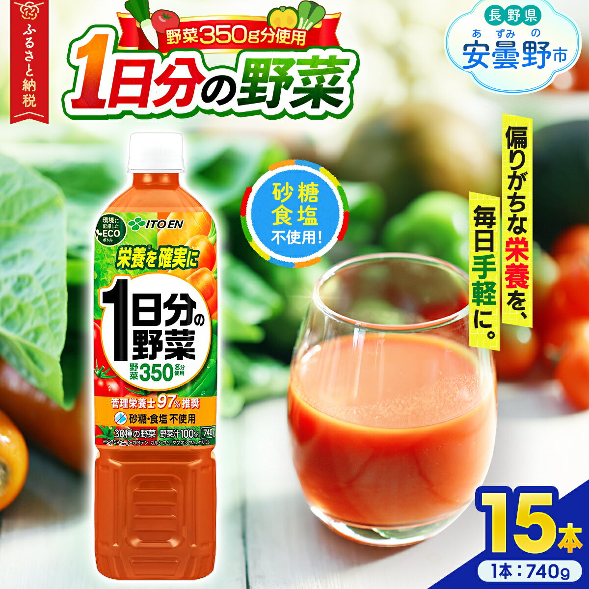 【ふるさと納税】伊藤園　1日分の野菜「740g×15本」【飲料 野菜 ジュース ミックス 100％ 管理栄養士推奨 栄養 長野県 安曇野市 信州】