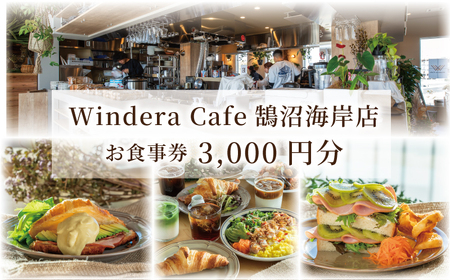 カフェ レストラン 食事券 鵠沼海岸 藤沢 神奈川 3000円分 Windera Cafe 店 チケット お食事券 グルメ券 利用券 商品券  関東 首都圏 補助券 ギフト券 プレゼント 券 食事 ランチ ディナー オーシャンビュー 昼食 おしゃれ お洒落 夕食 旅行 観光 旅行 トラベル 江ノ島 湘南