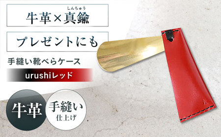 手縫い靴べらケース「革×真鍮」 urushiレッド 靴べら[AOBI069]