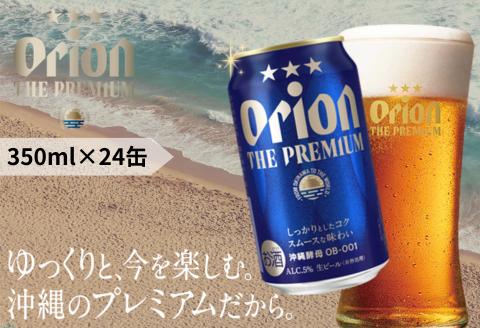 オリオン ザ・プレミアム（350ml×24本）オリオンビール お酒 生ビール アルコール 飲み比べ 沖縄県 中城村 贈答品 ギフト 1ケース お中元 お歳暮 父の日 お土産 orion 缶ビール クラフトビール 晩酌 有名 BBQ おすすめ 人気