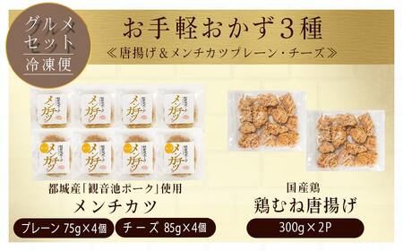 【父の日】お手軽おかず3種≪唐揚げ&メンチカツプレーン・チーズ≫セット≪6月18日～21日お届け≫_AA-9235-FG_(都城市) 観音池ポーク メンチカツ プレーン/チーズ 国産鶏 むね唐揚げ お