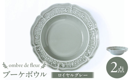 【波佐見焼】ombre de fleur ブーケボウル ロイヤルグレー 2枚セット 食器 皿【翔芳窯】 [FE360]