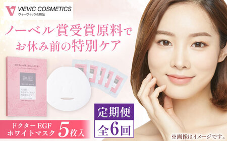 【全6回定期便】ドクターEGF ホワイトマスク（5枚入り） 亀山市/ヴィーヴィック化粧品 株式会社[AMBS033]