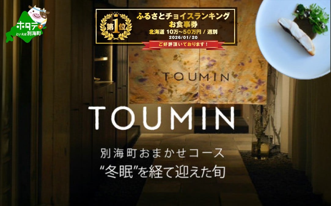 
                  御礼！ランキング第1位獲得！【六本木　イノベーティブ】 TOUMIN　発酵と和食材のモダンフレンチ「別海町コース」食事券2名様【CC0000254】( ふるさと納税 レストラン ディナー コース料理 ふるさと納税 食事 ふるさと納税 食事券 東京 ふるさと 食事券 ふるさと 食事 ふるさと 食事券 東京 ふるさと納税 東京 食事券 ふるさと納税 チケット )
                